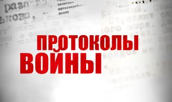 Протоколы войны