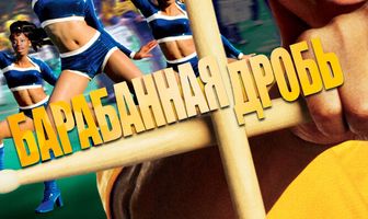 Барабанная дробь