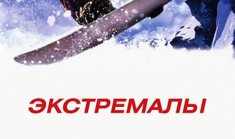 Экстремалы