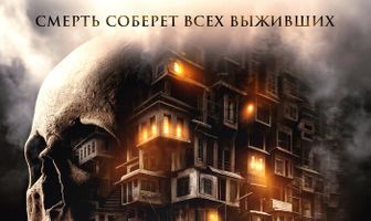 Пункт назначения: Высотка 613