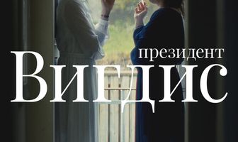 Президент Вигдис