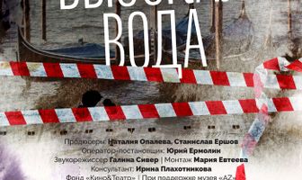 Анатолий Белкин. Высокая вода