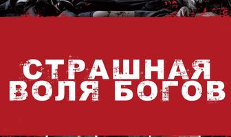Страшная воля богов
