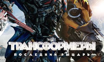 Трансформеры: Последний рыцарь