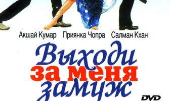 Выходи за меня замуж