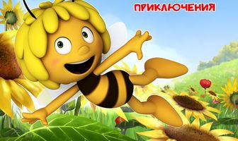 Пчелка Майя: Новые приключения