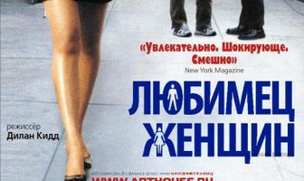 Любимец женщин