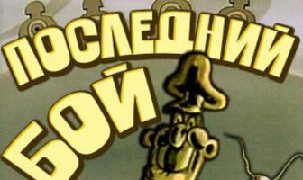 Последний бой