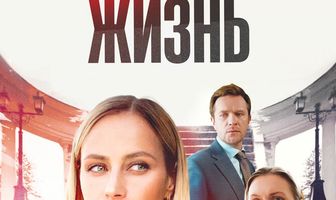 Мне нужна твоя жизнь