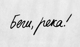 Беги, река!