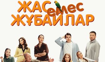 Немолодые молодожены