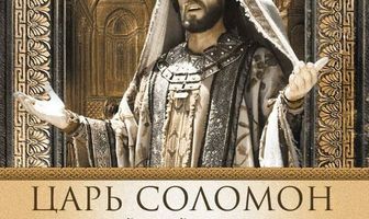 Царь Соломон. Мудрейший из мудрых