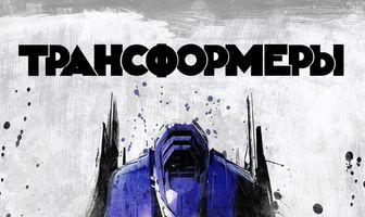 Трансформеры