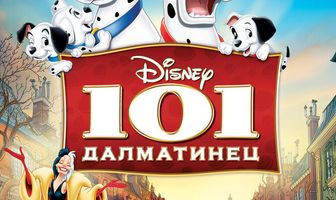101 далматинец
