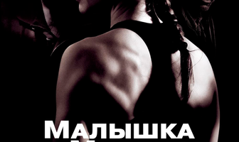 Малышка на миллион