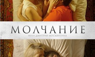 Молчание