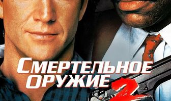 Смертельное оружие 2