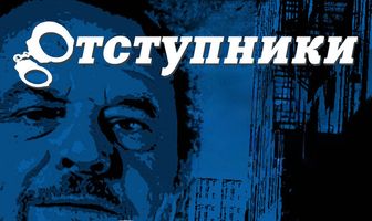 Отступники