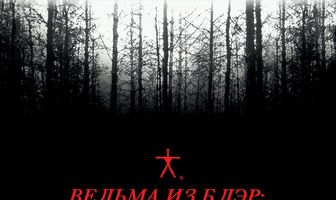 Ведьма из Блэр: Курсовая с того света