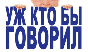 Уж кто бы говорил