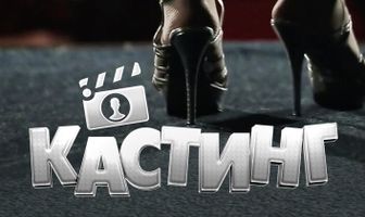 Кастинг