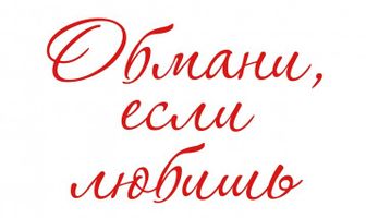 Обмани, если любишь