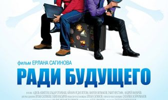 Ради будущего