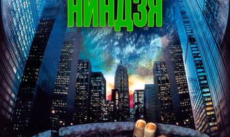 Черепашки-ниндзя