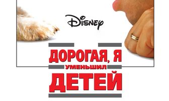 Дорогая, я уменьшил детей