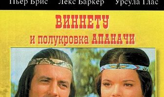 Виннету и полукровка Апаначи