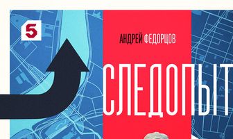Следопыт