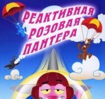 Реактивная Розовая пантера