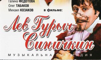 Лев Гурыч Синичкин