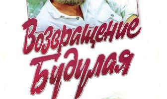 Возвращение Будулая