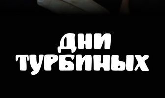 Дни Турбиных