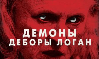 Демоны Деборы Логан