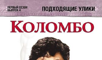 Коломбо: Подходящие улики