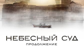 Небесный суд. Продолжение