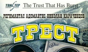 Трест, который лопнул