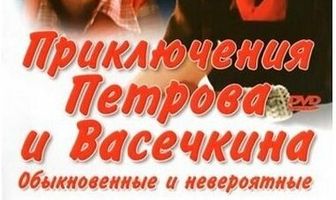 Приключения Петрова и Васечкина, обыкновенные и невероятные