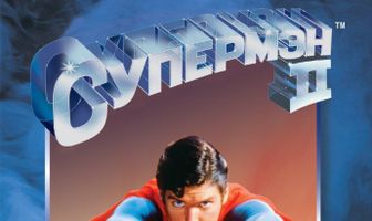 Супермен 2