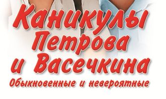 Каникулы Петрова и Васечкина, обыкновенные и невероятные