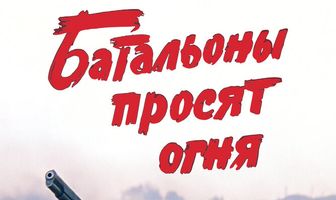 Батальоны просят огня