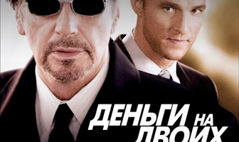 Деньги на двоих