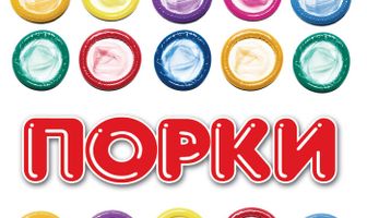 Порки