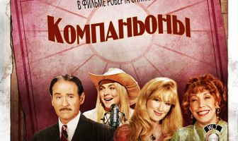 Компаньоны