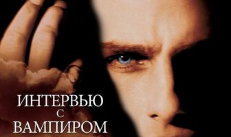 Интервью с вампиром
