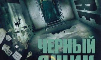 Черный ящик