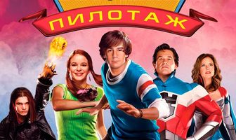 Высший пилотаж