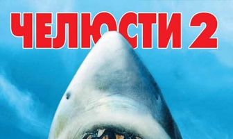 Челюсти 2